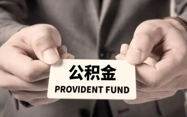 衡水购房公积金提取代办