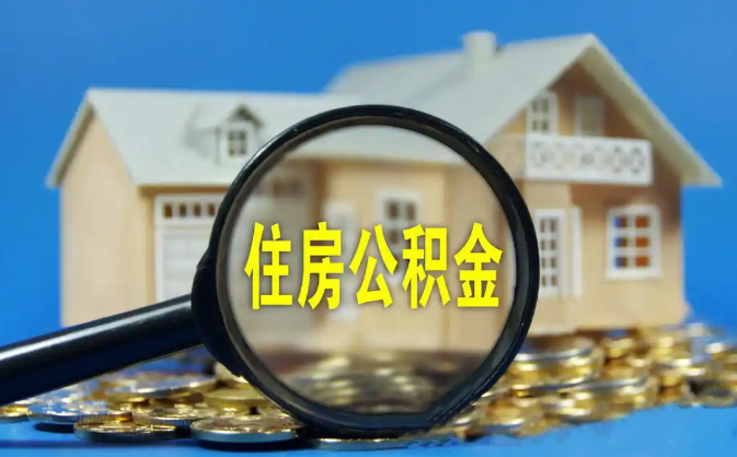 衡水公积金销户提取代办