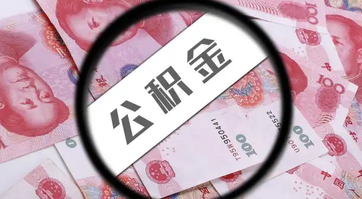 衡水退休公积金提取代办
