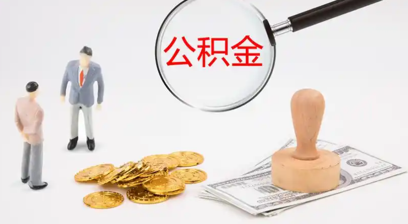 衡水市管公积金提取代办
